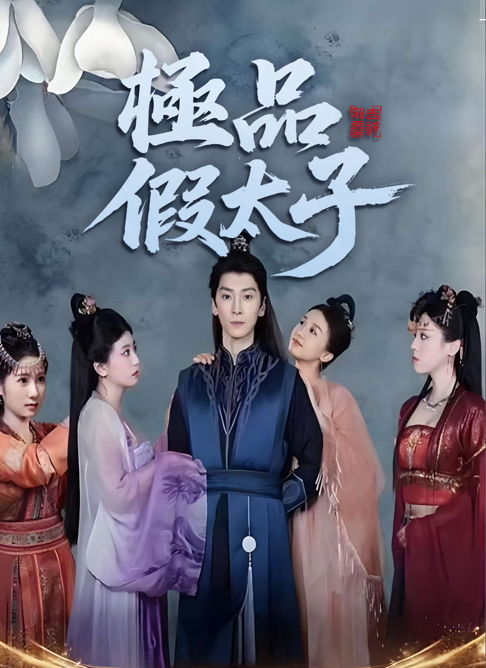 《極品假太子》封面