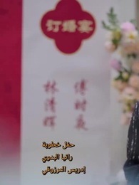 حب الحياة، بين قضبان السجن - Episode 50