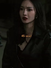 الحلقة 45 - صدمة الملاكمة