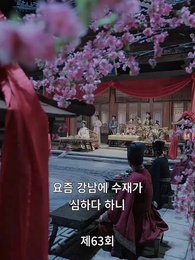 63화 - 고대로 돌아가 환관이 되다