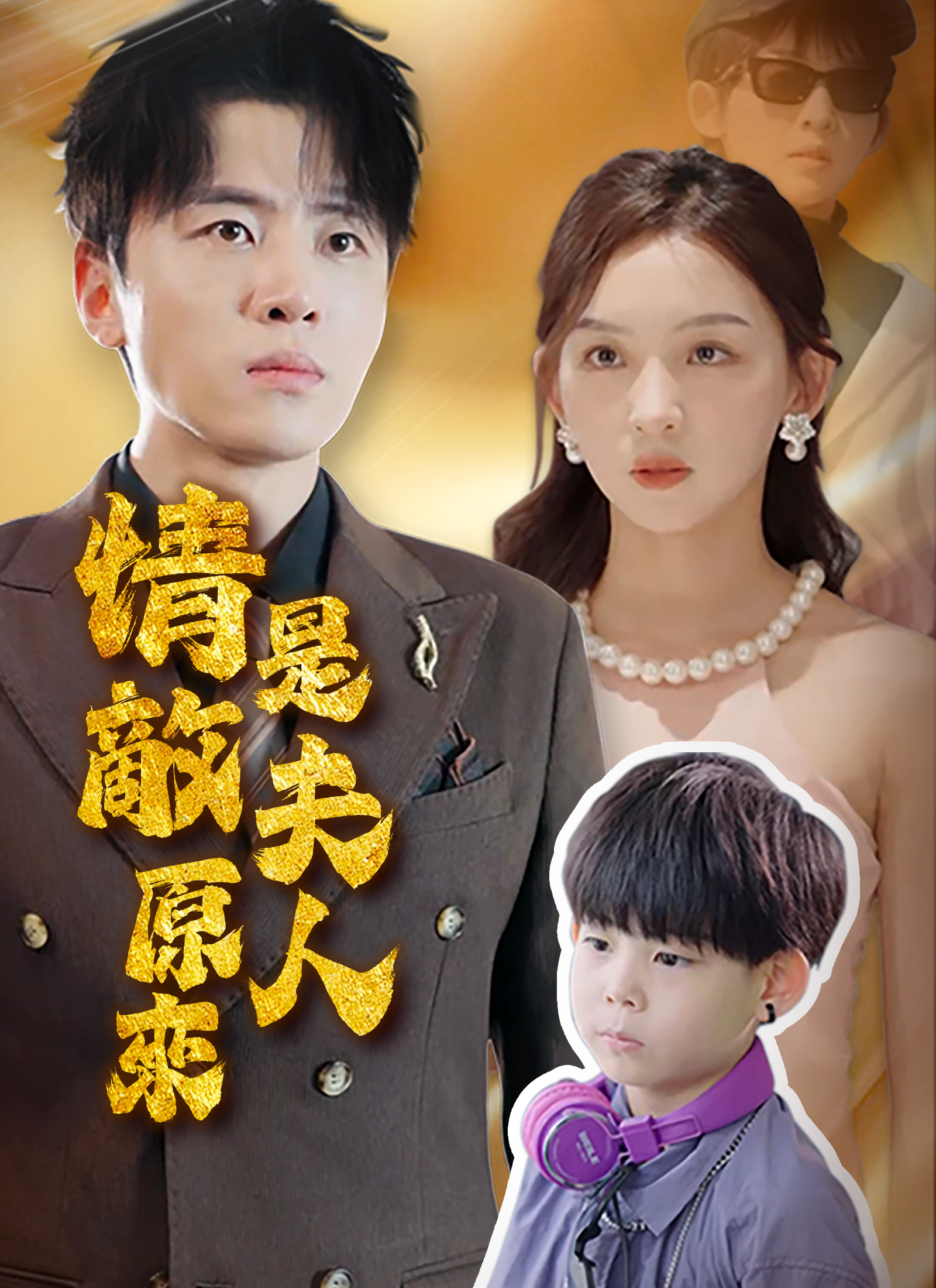 《情敵原來是夫人》封面