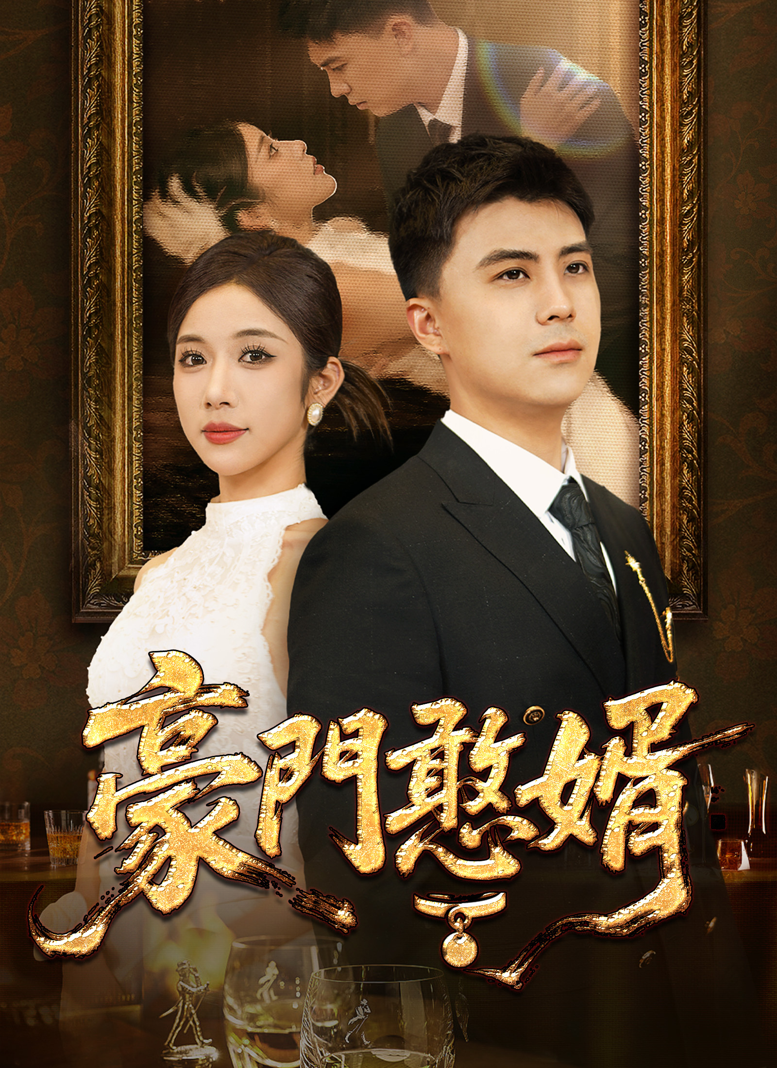 豪門憨婿