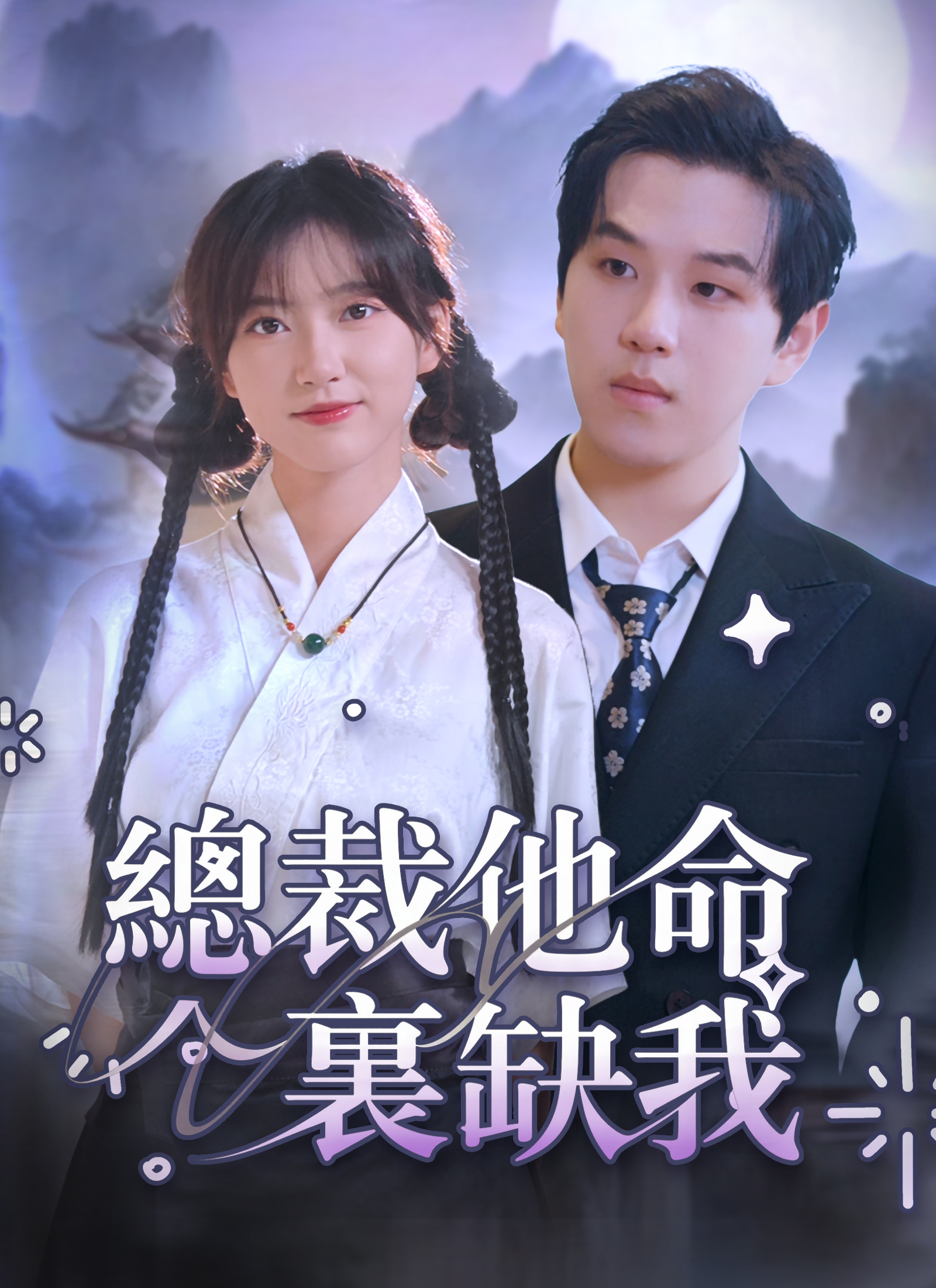 《總裁他命裏缺我》封面
