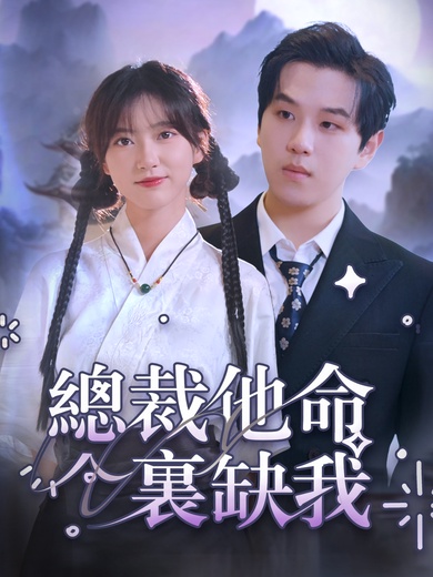 總裁他命裏缺我