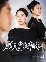 願天堂沒有眼淚 - Episode 75