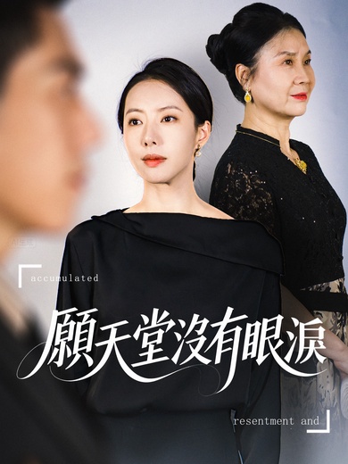 願天堂沒有眼淚