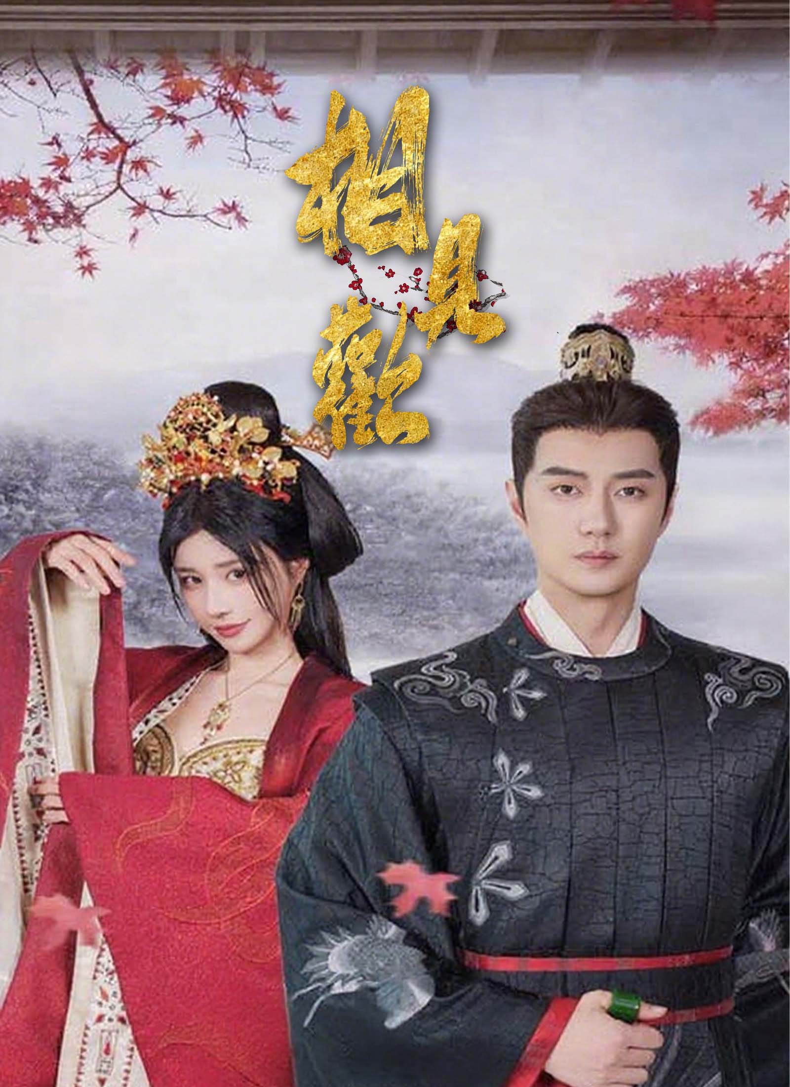 《相見歡》封面