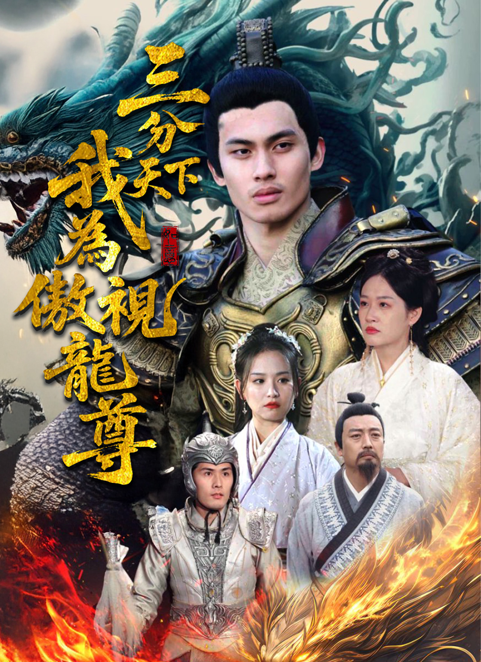 《三分天下我為傲視龍尊》封面