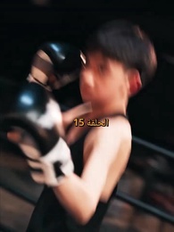 صدمة الملاكمة - Episode 15