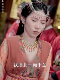 第54集 - 極品假太子