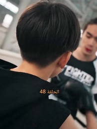 الحلقة 48 - صدمة الملاكمة