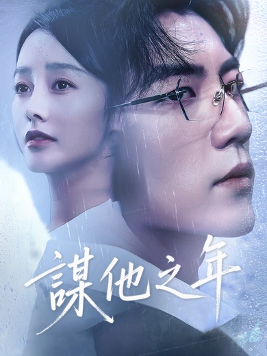 謀他之年