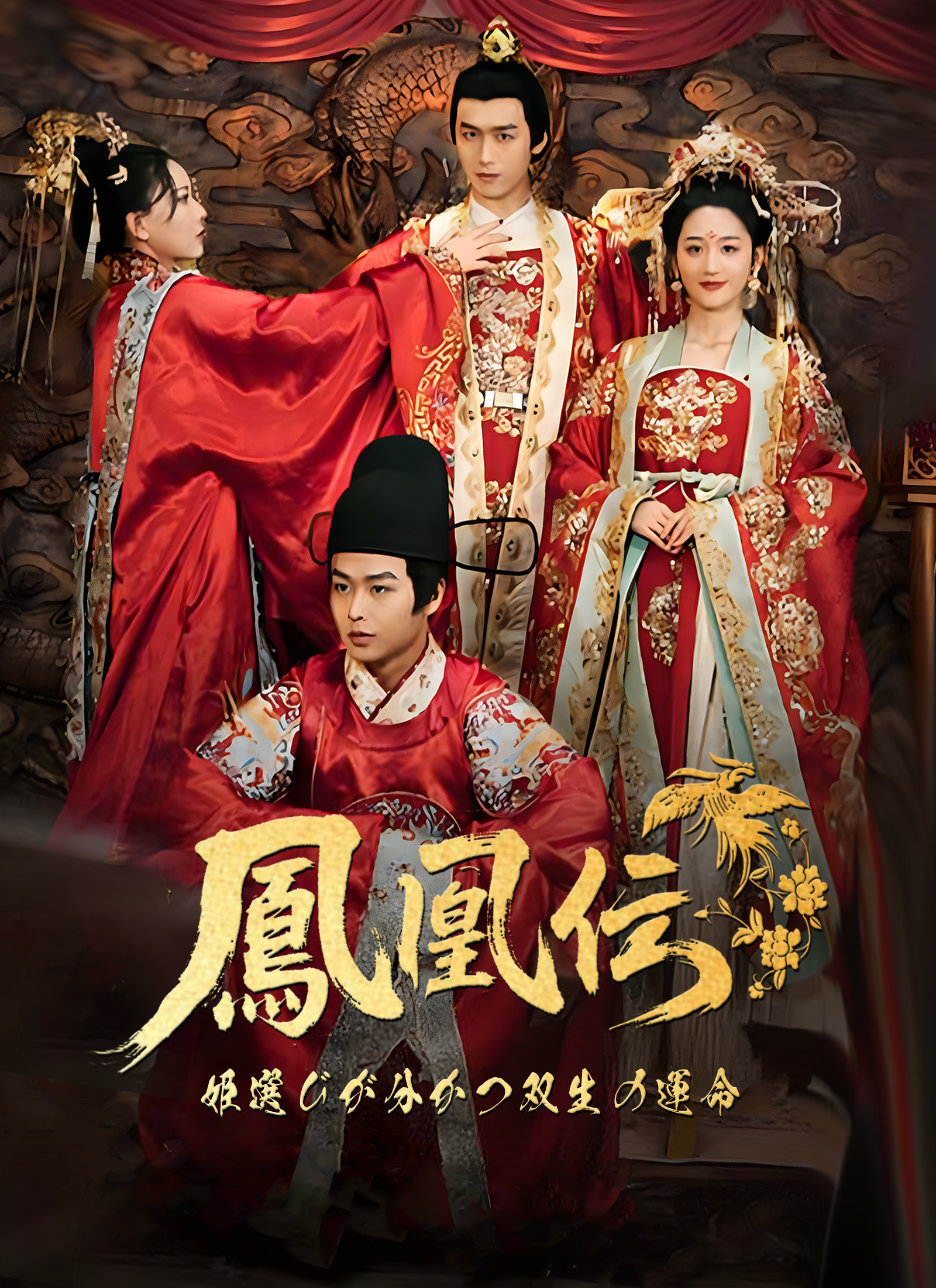 第34話 - 鳳凰伝～姫選びが分かつ双生の運命～ - ShortMax