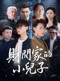 財閥家的小兒子