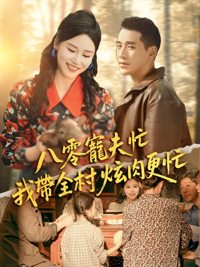 八零寵夫忙我帶全村炫肉更忙