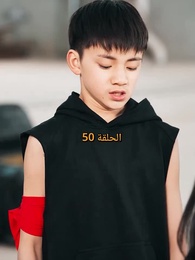 الحلقة 50 - صدمة الملاكمة