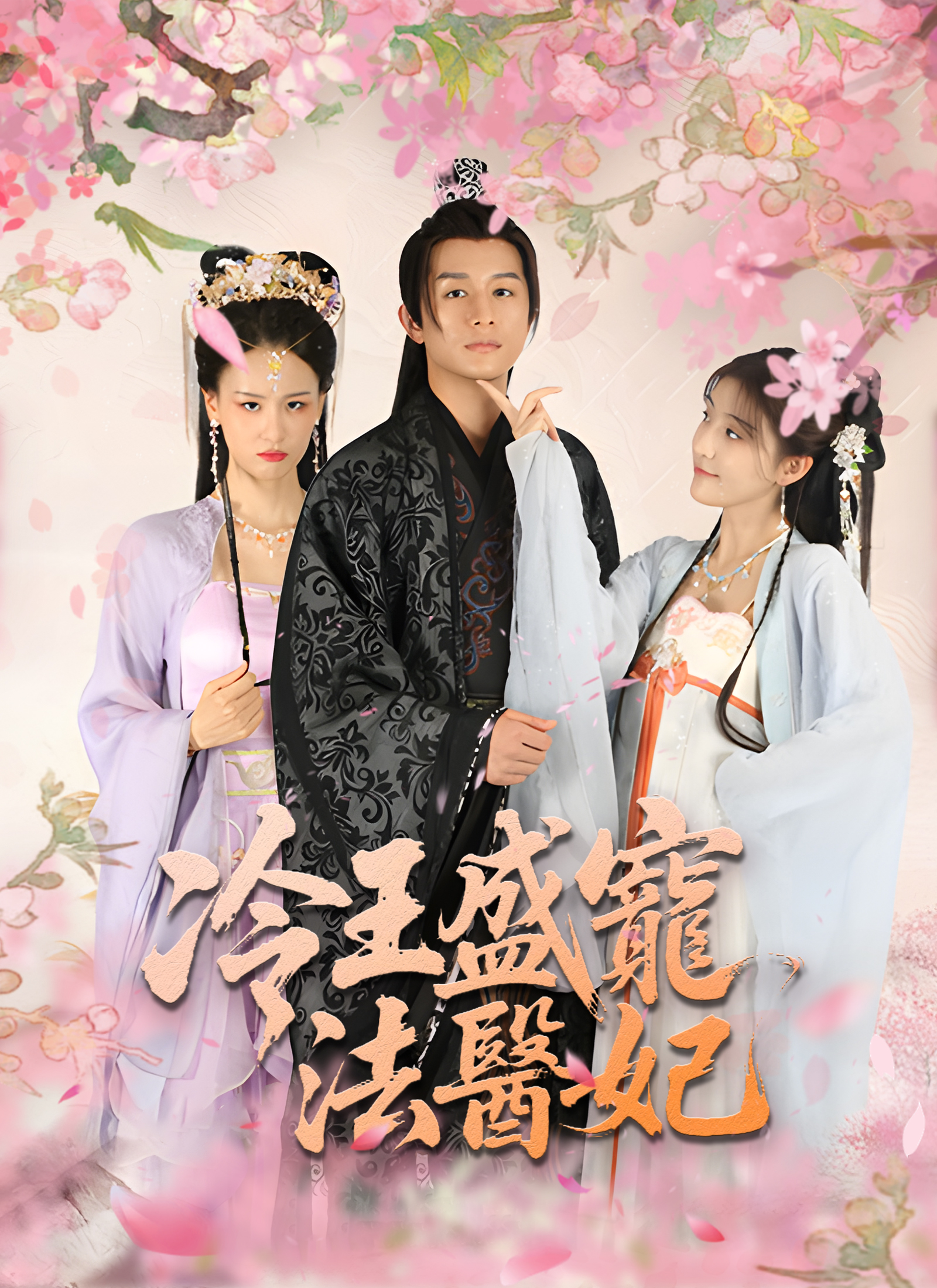 《冷王盛寵法醫妃》封面