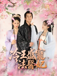 冷王盛寵法醫妃