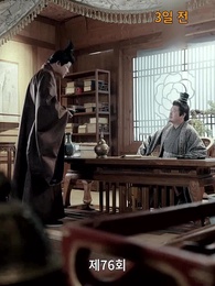 고대로 돌아가 환관이 되다 - Episode 76