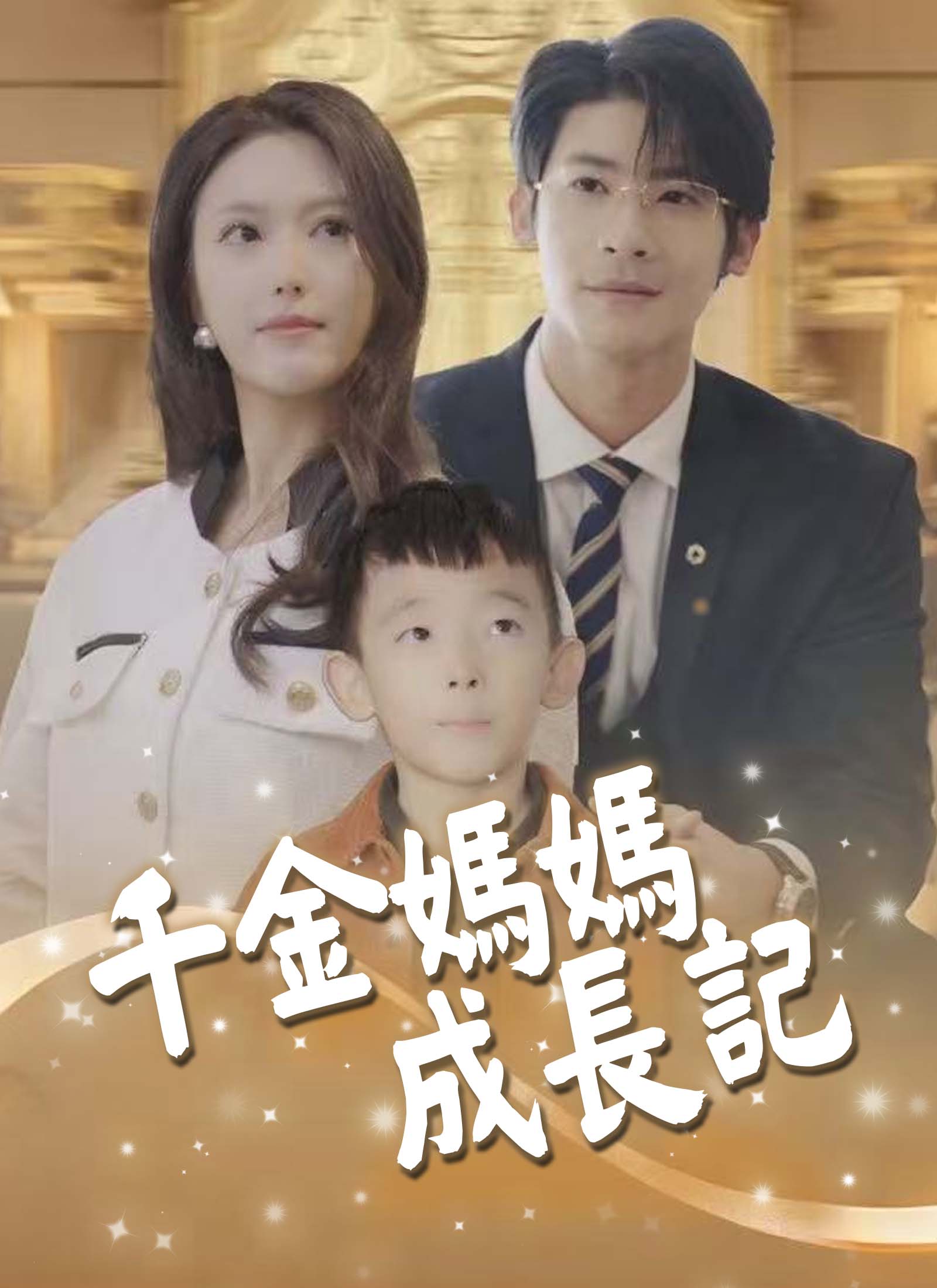 《千金媽媽成長記》封面
