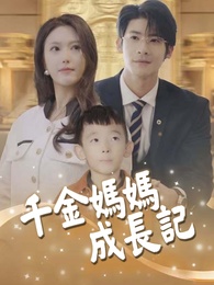 千金媽媽成長記