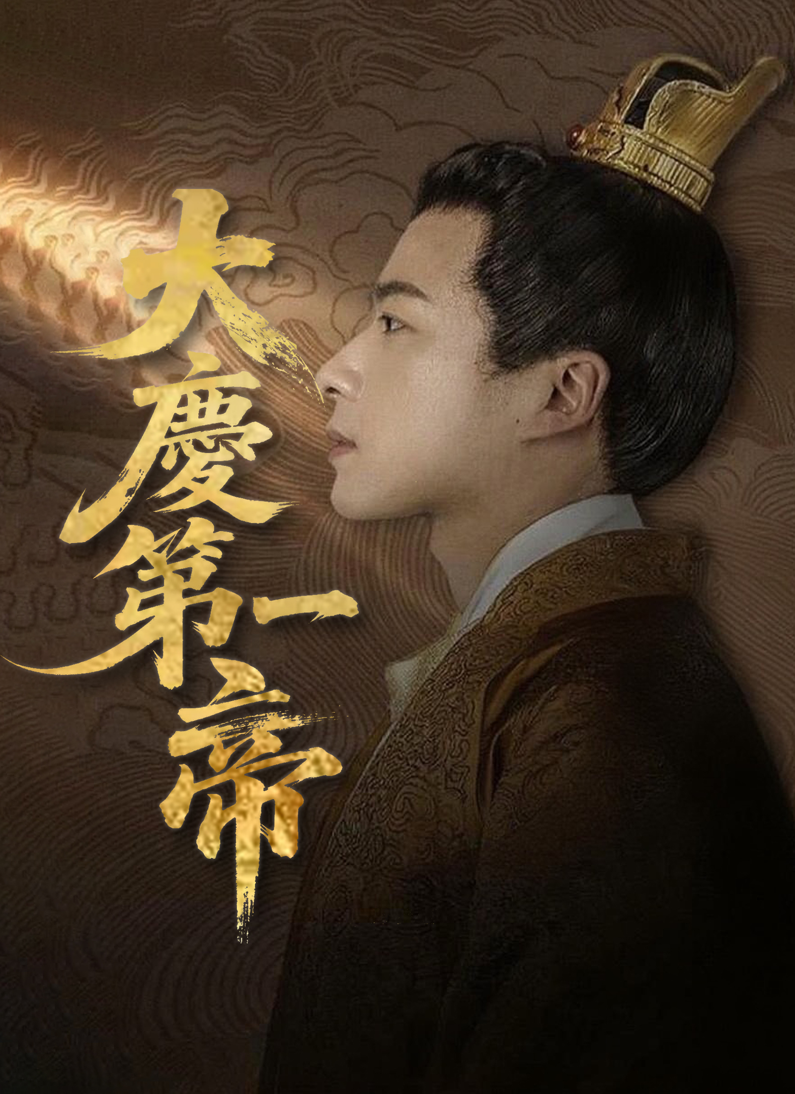 《大慶第一帝》封面