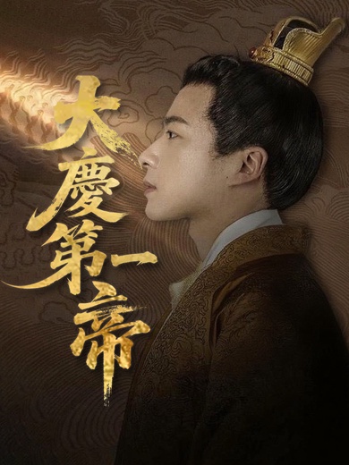大慶第一帝