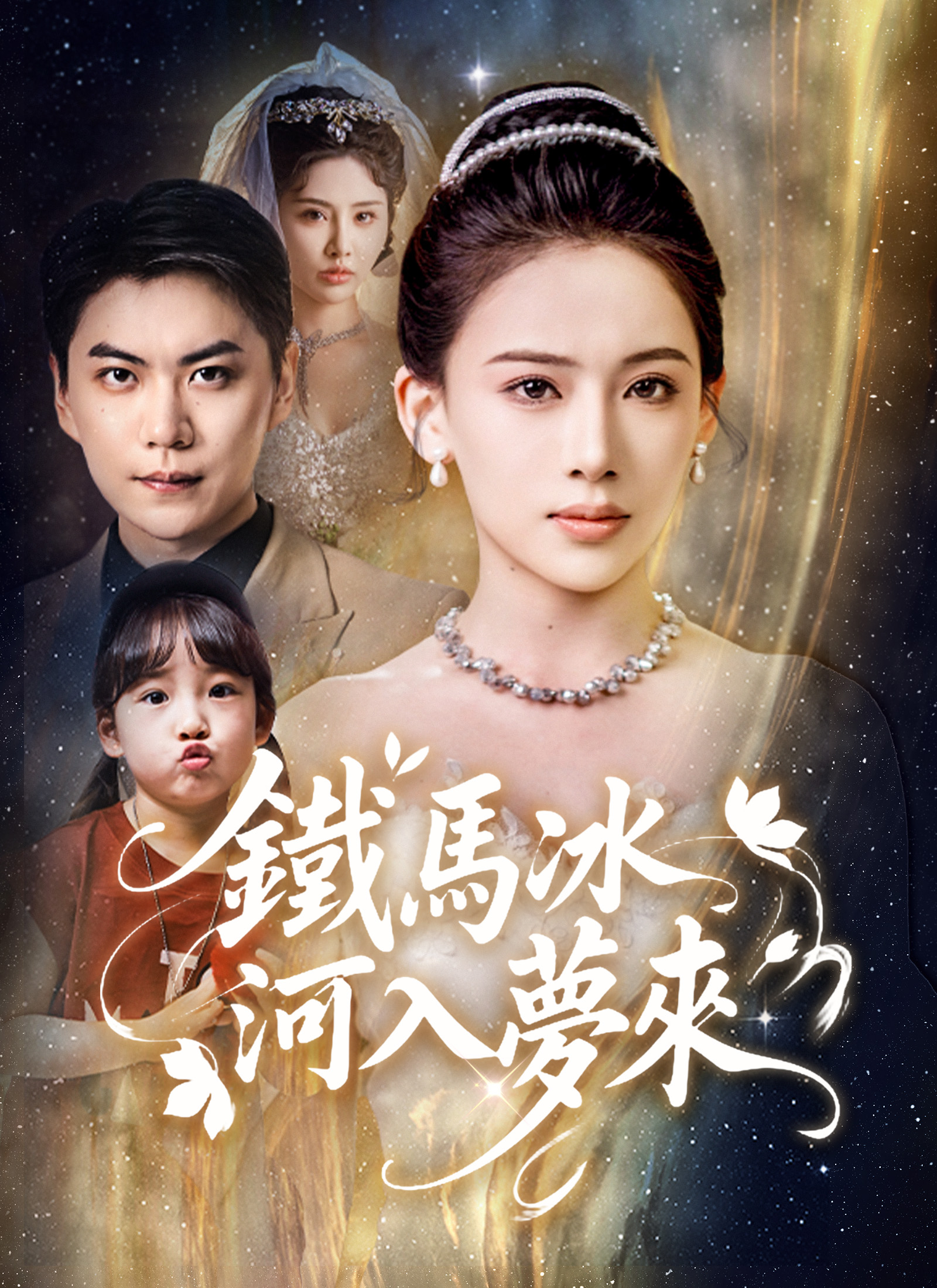 《鐵馬冰河入夢來》封面