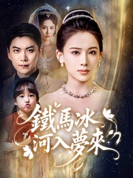 鐵馬冰河入夢來