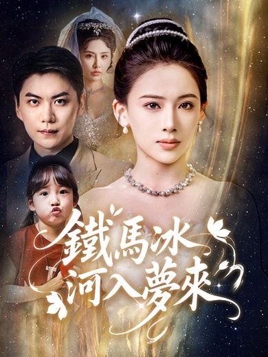 鐵馬冰河入夢來