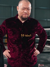 صدمة الملاكمة - Episode 53