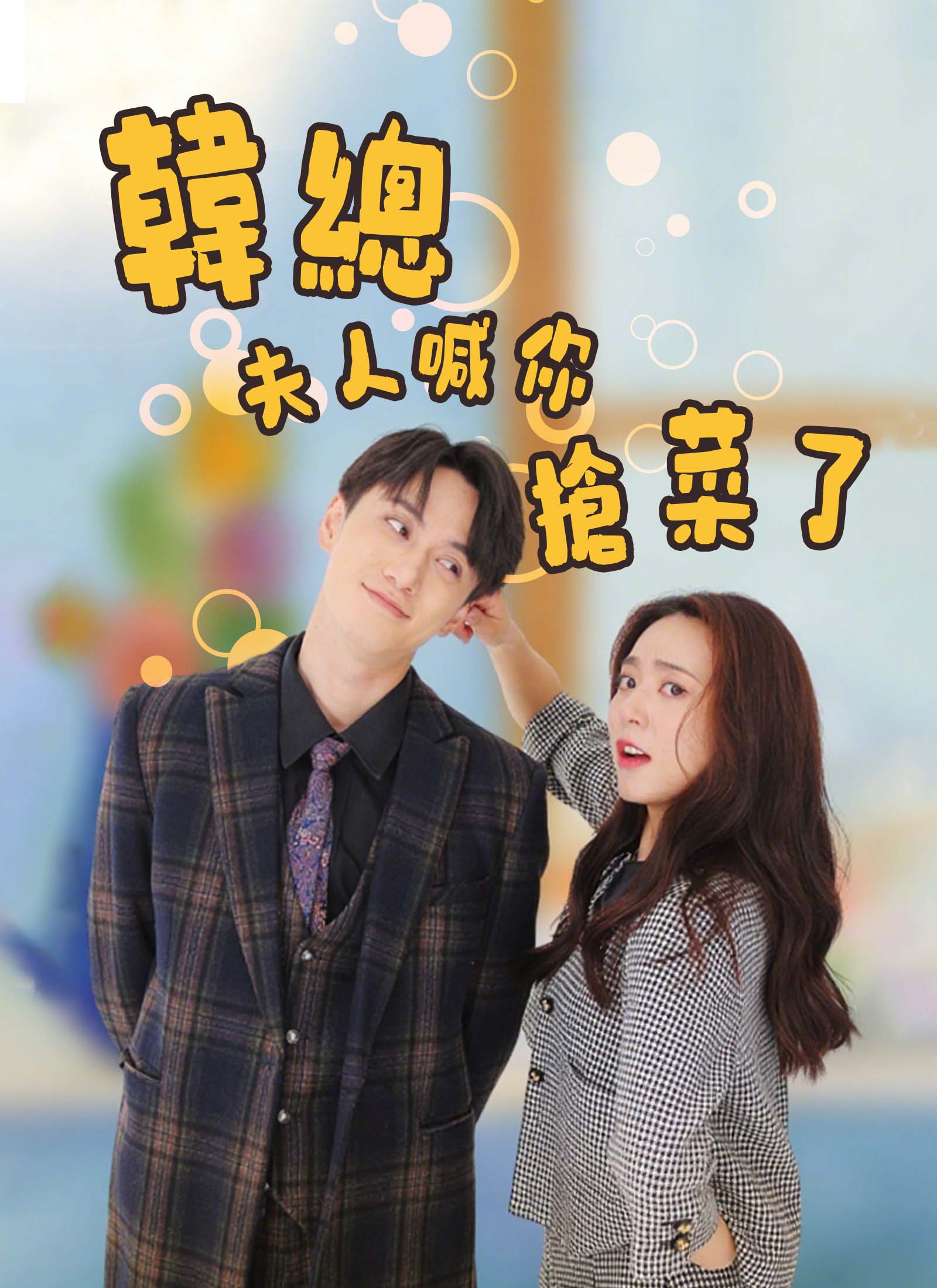 《韓總夫人喊你搶菜了》封面