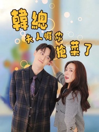 韓總夫人喊你搶菜了