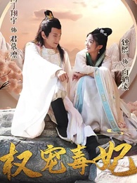 權寵毒妃 - Episode 1