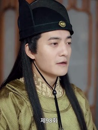 98화 - 고대로 돌아가 환관이 되다