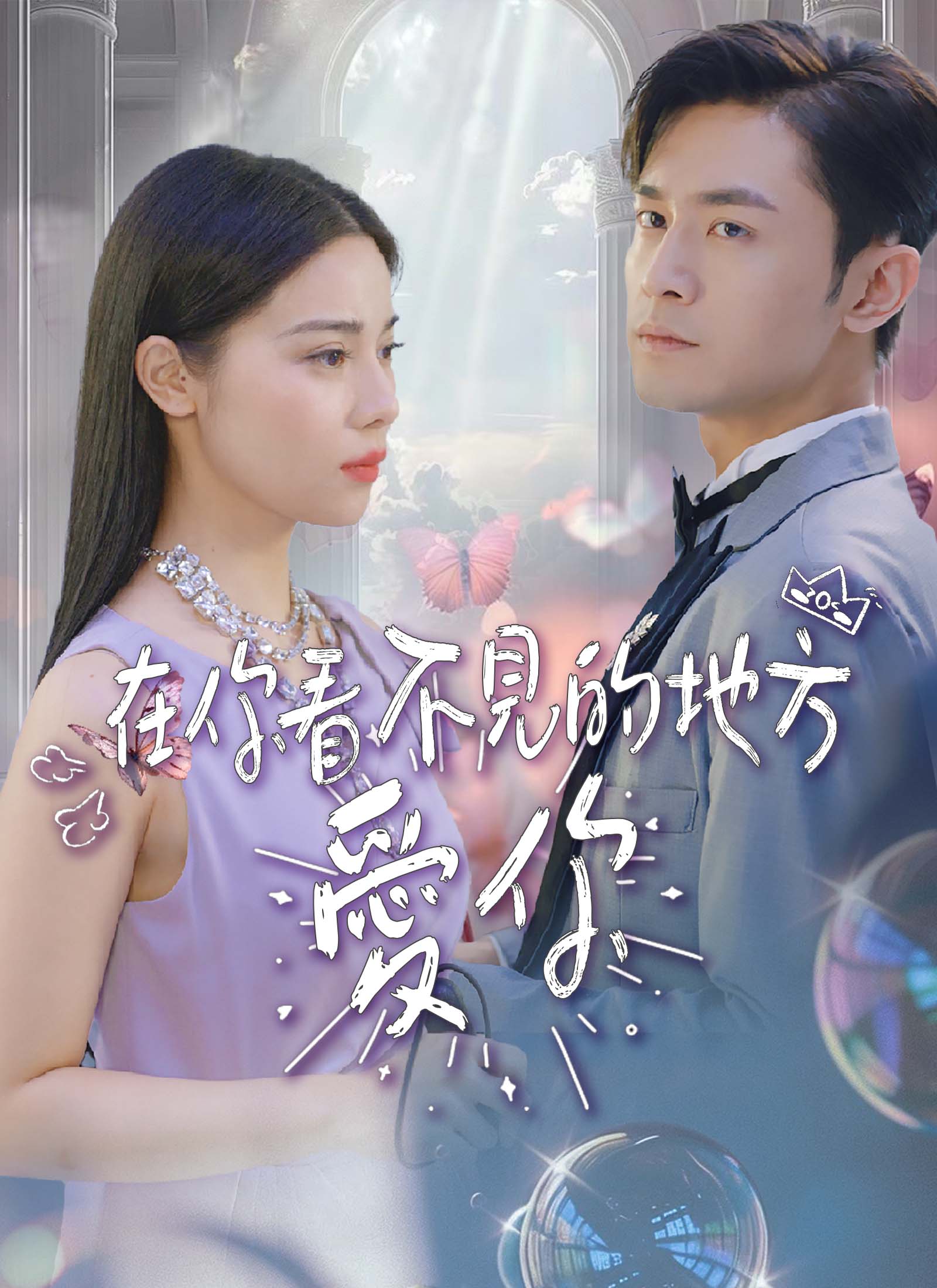 《在你看不見的地方愛你》封面