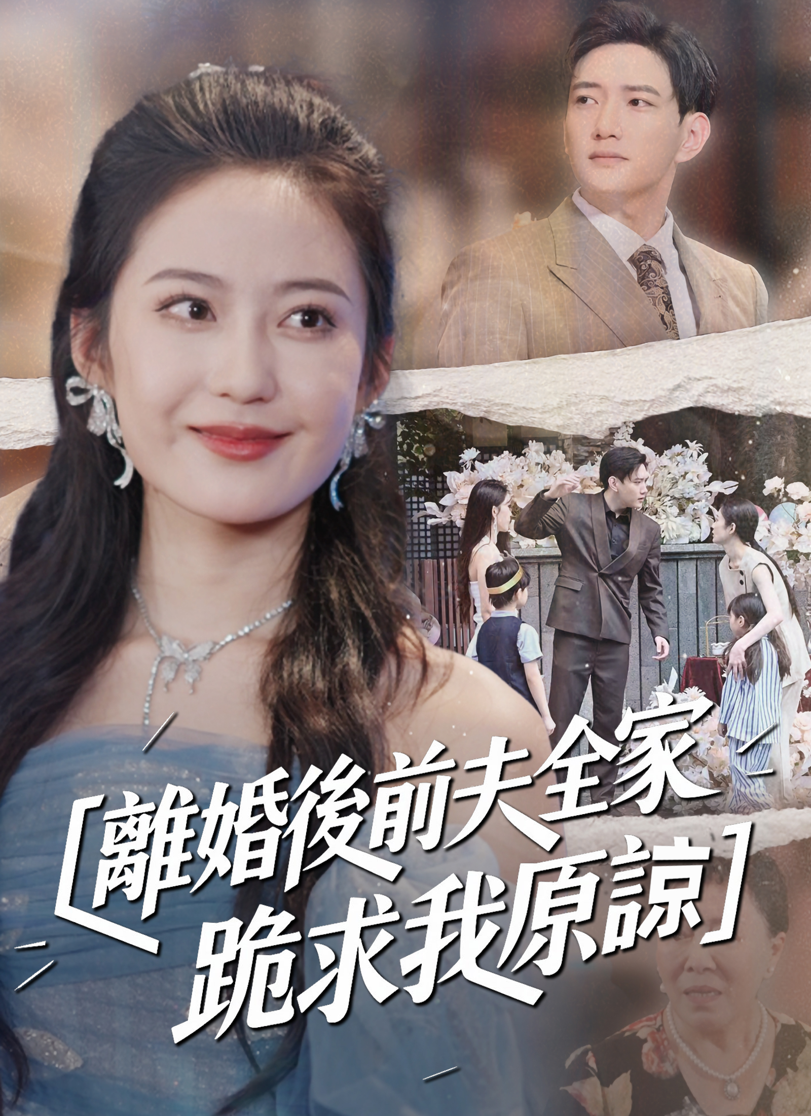 《離婚後前夫全家跪求我原諒》封面