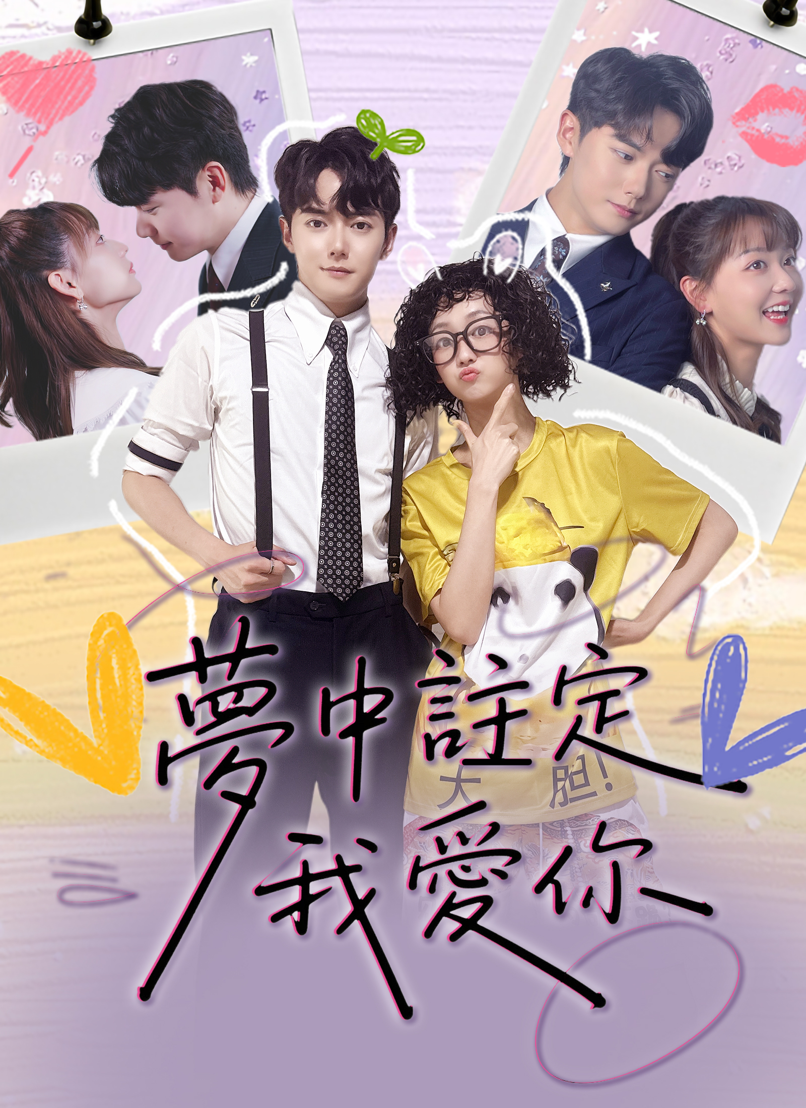 《夢中註定我愛你》封面
