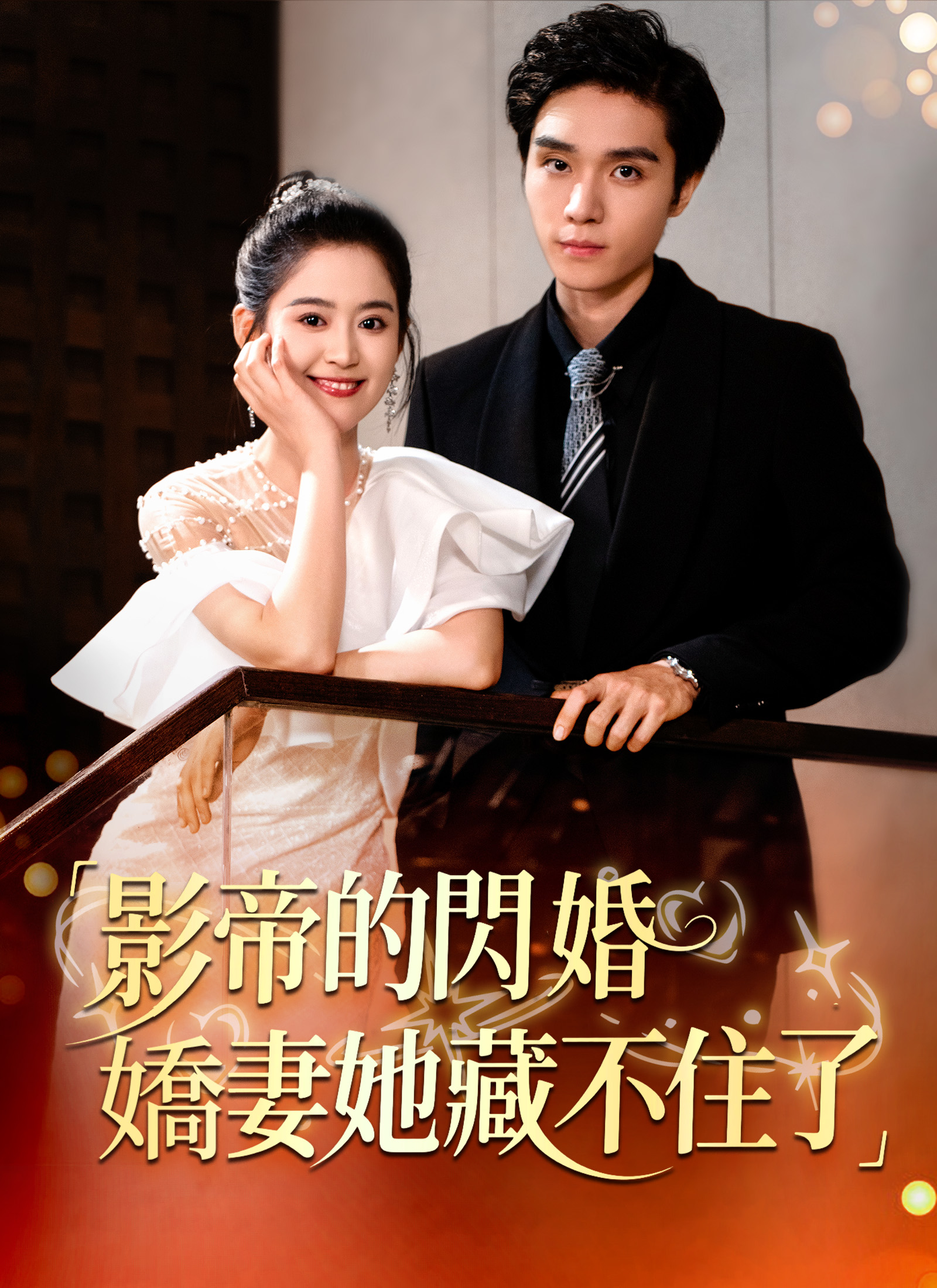 《影帝的閃婚嬌妻她藏不住了》封面