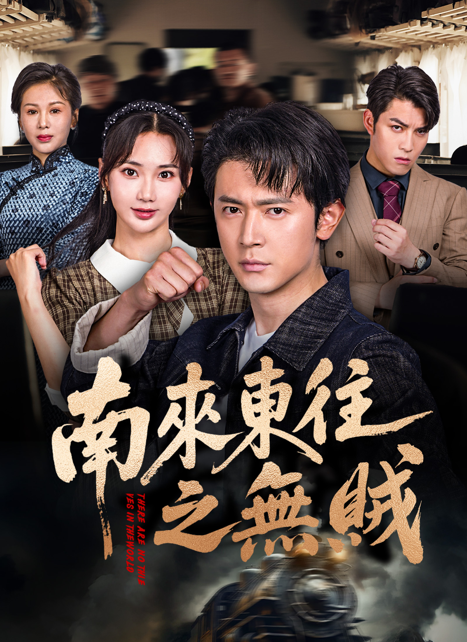 《南來東往之無賊》封面
