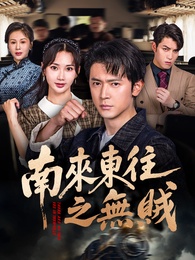 南來東往之無賊