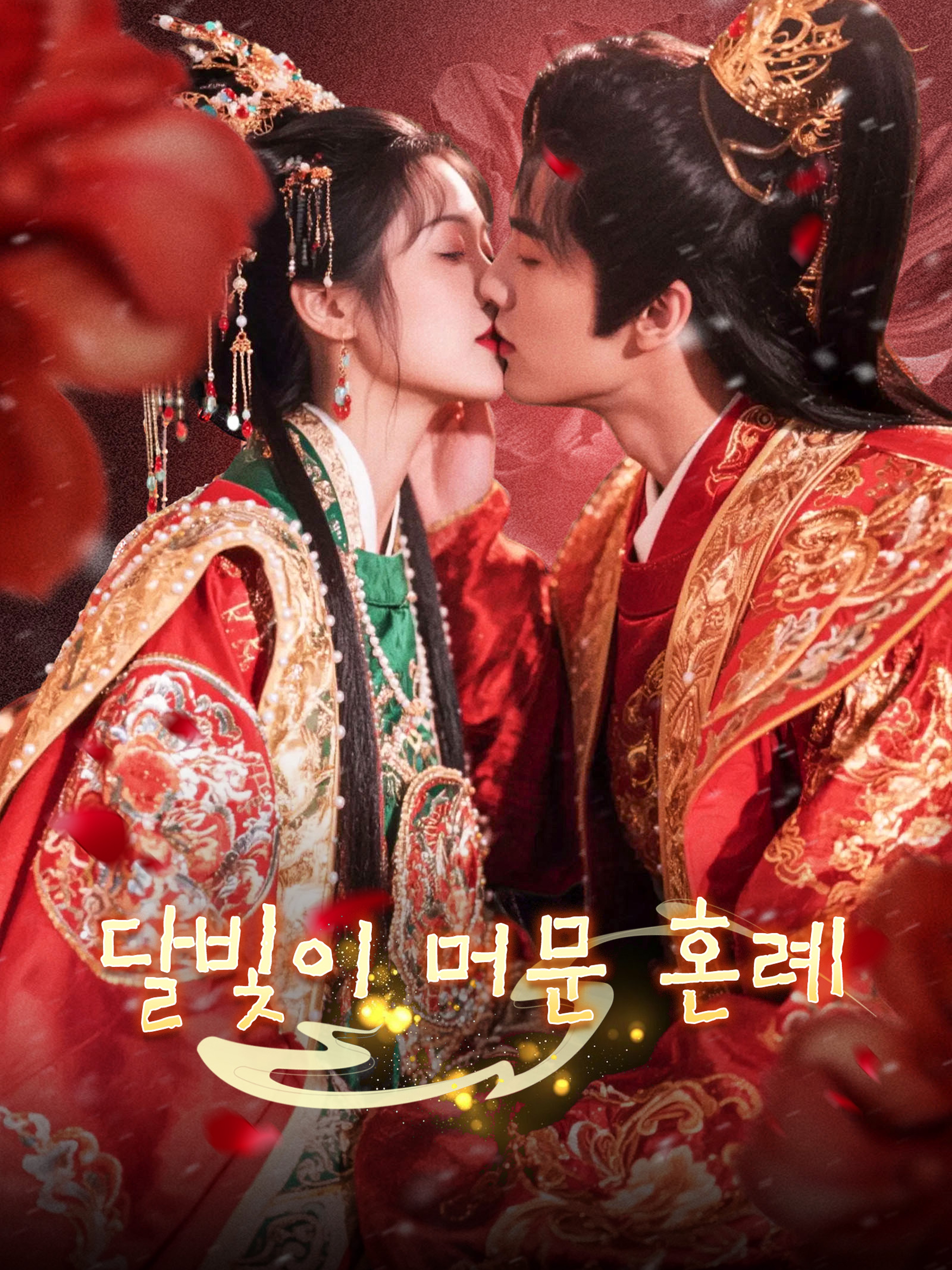 달빛이 머문 혼례
