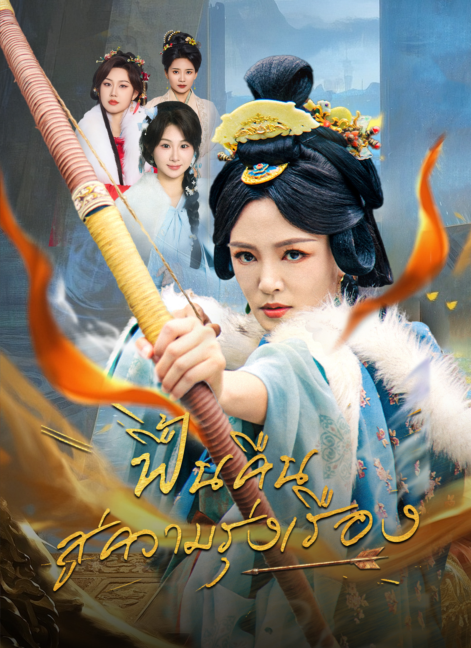 หน้าปกฟื้นคืนสู่ความรุ่งเรือง