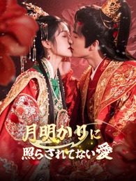月明かりに照らされていない愛