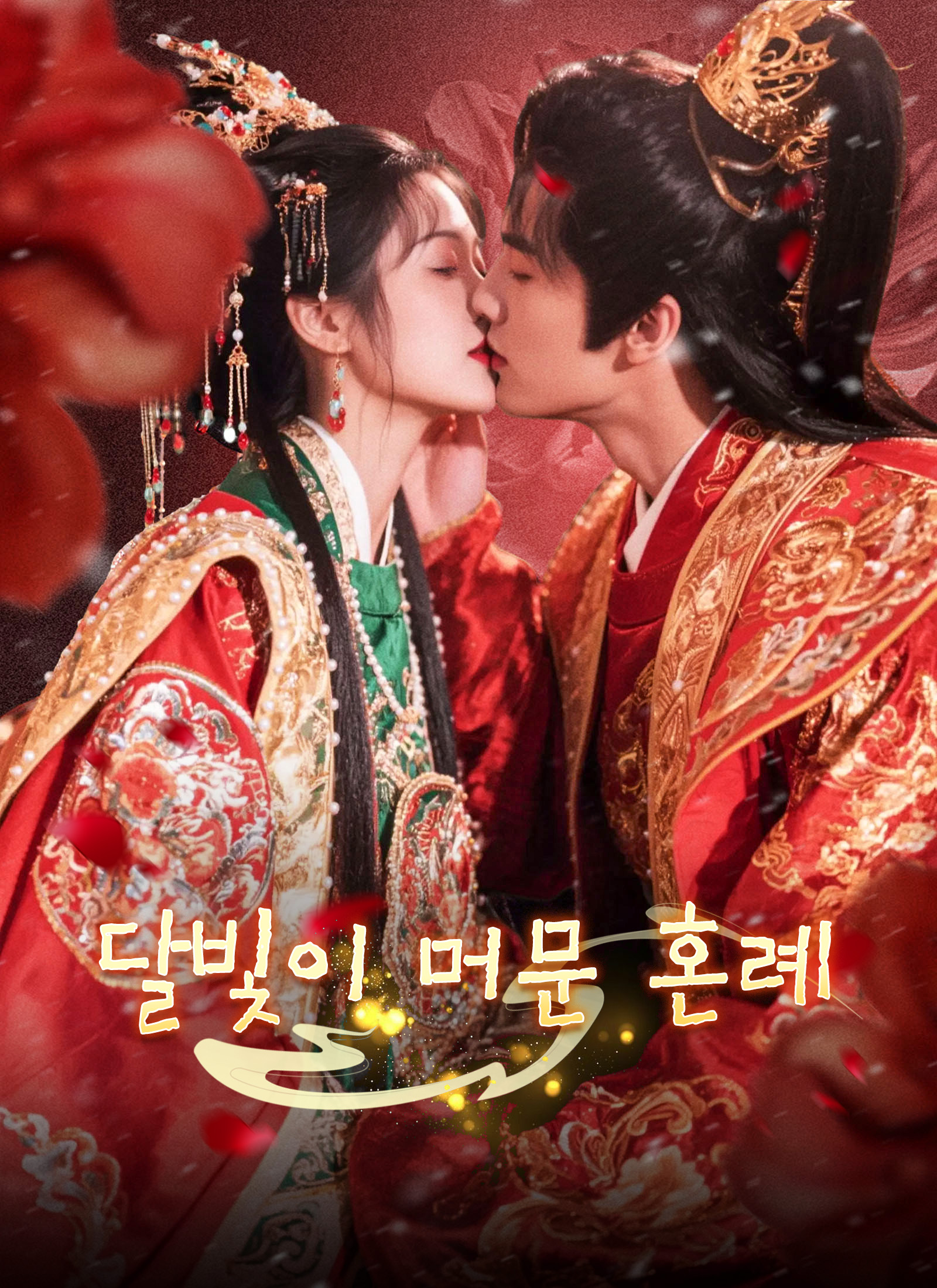 달빛이 머문 혼례
