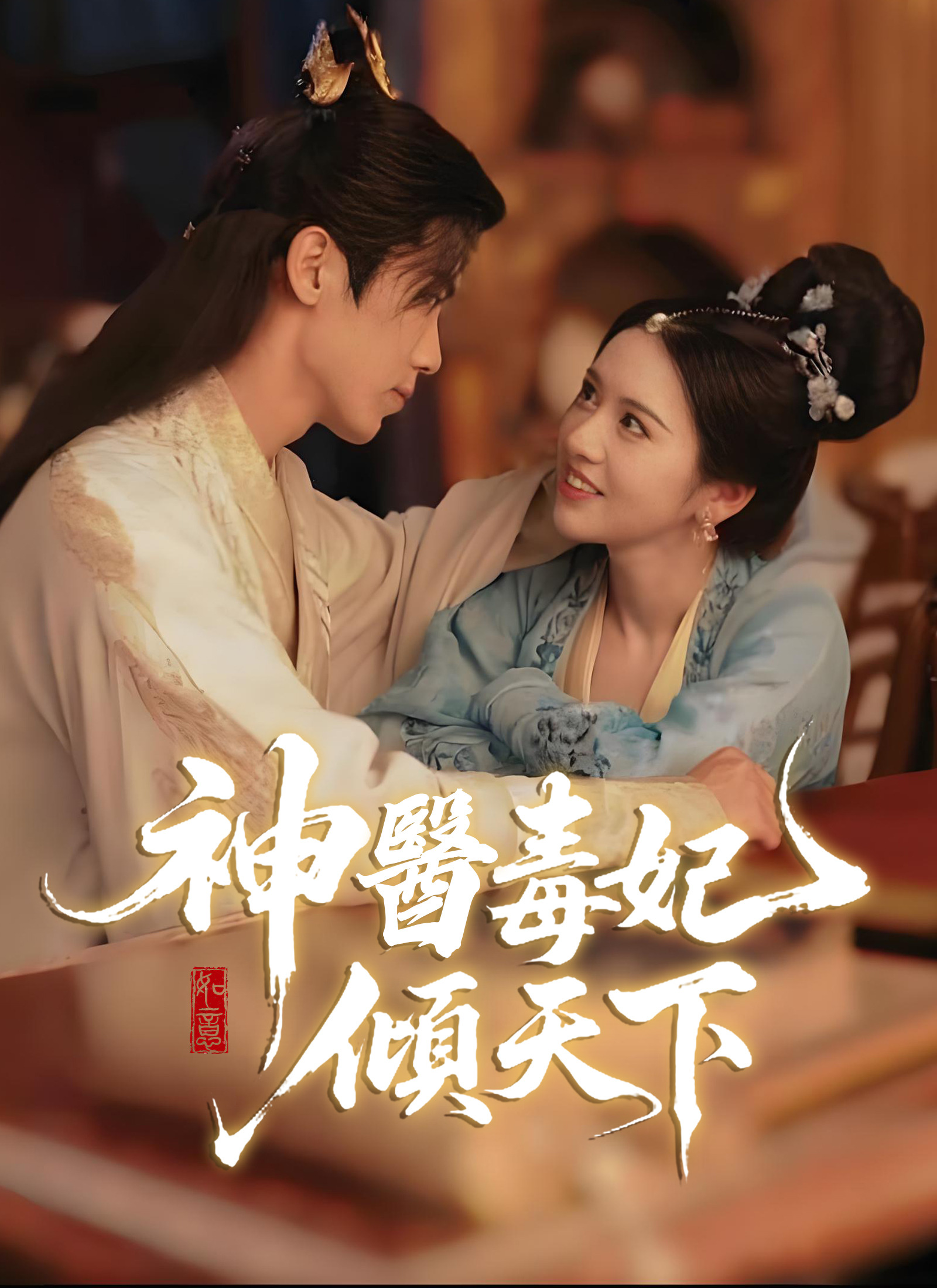 《神醫毒妃傾天下》封面