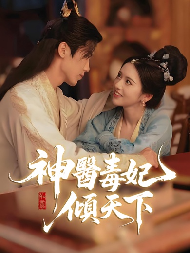 神醫毒妃傾天下