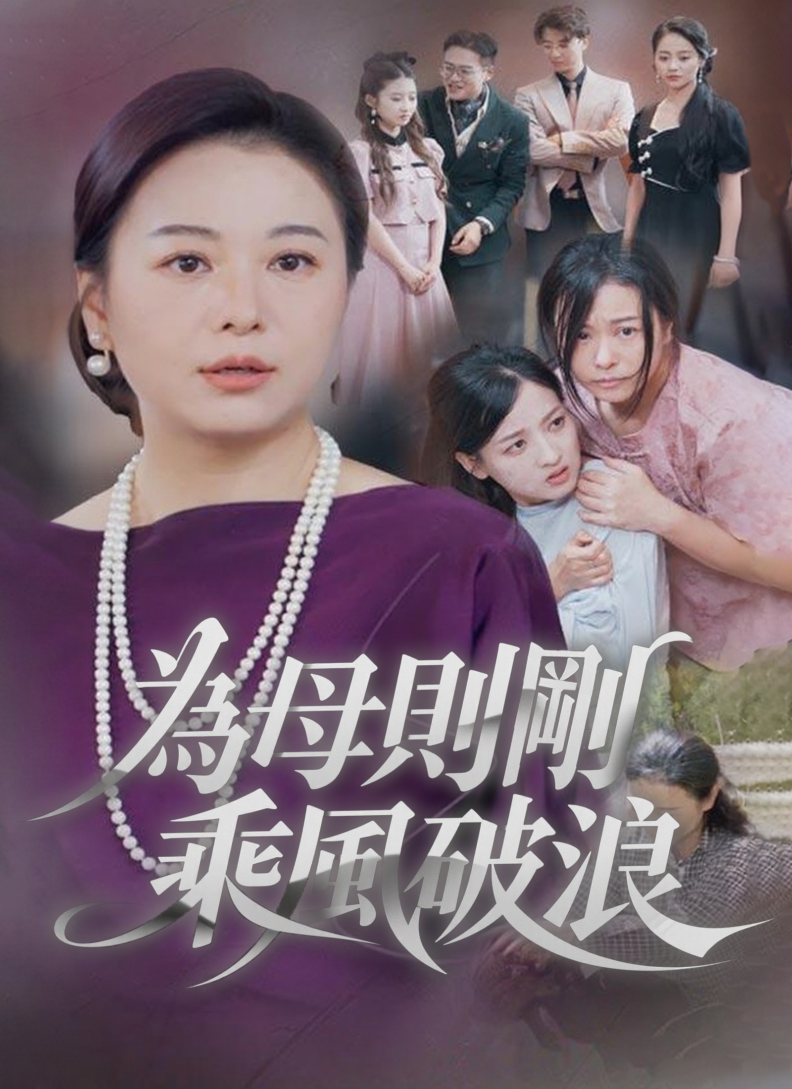 《為母則剛，乘風破浪》封面
