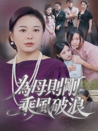 為母則剛，乘風破浪