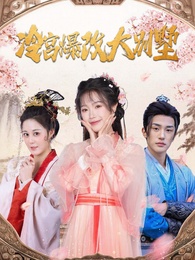 冷宮爆改大別墅